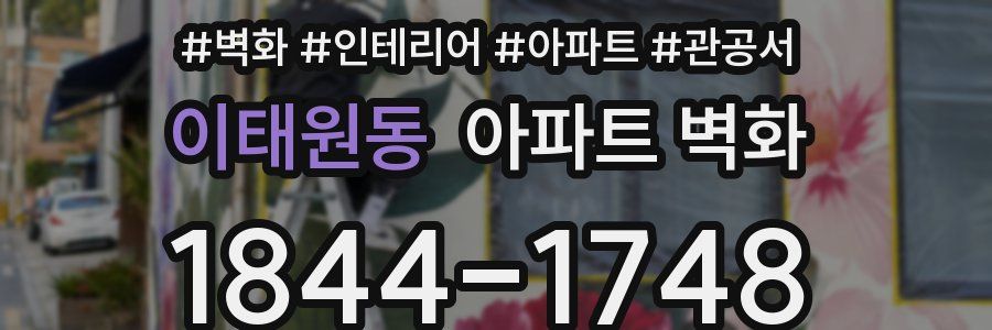 이태원동 아파트 벽화