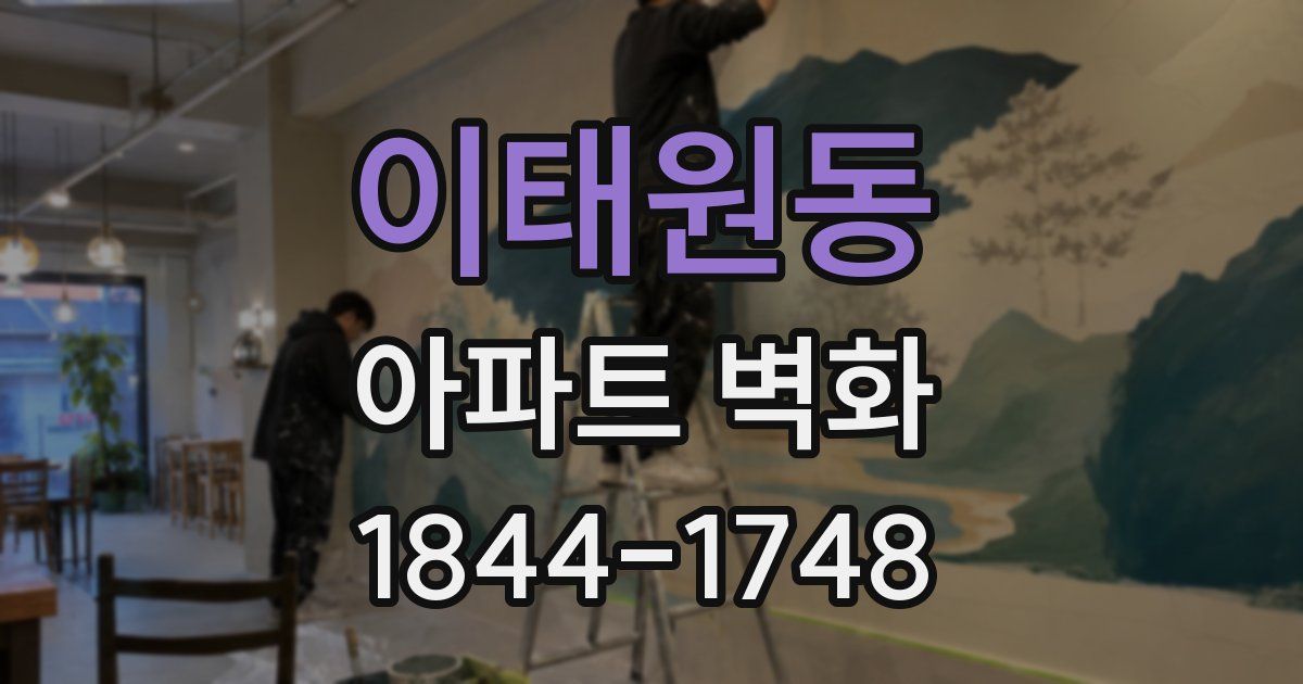 이태원동 아파트 벽화
