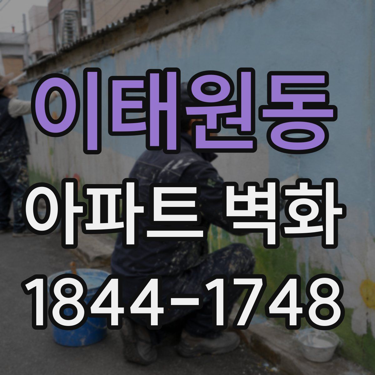 이태원동 아파트 벽화