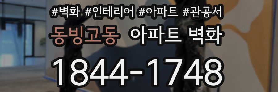 동빙고동 아파트 벽화