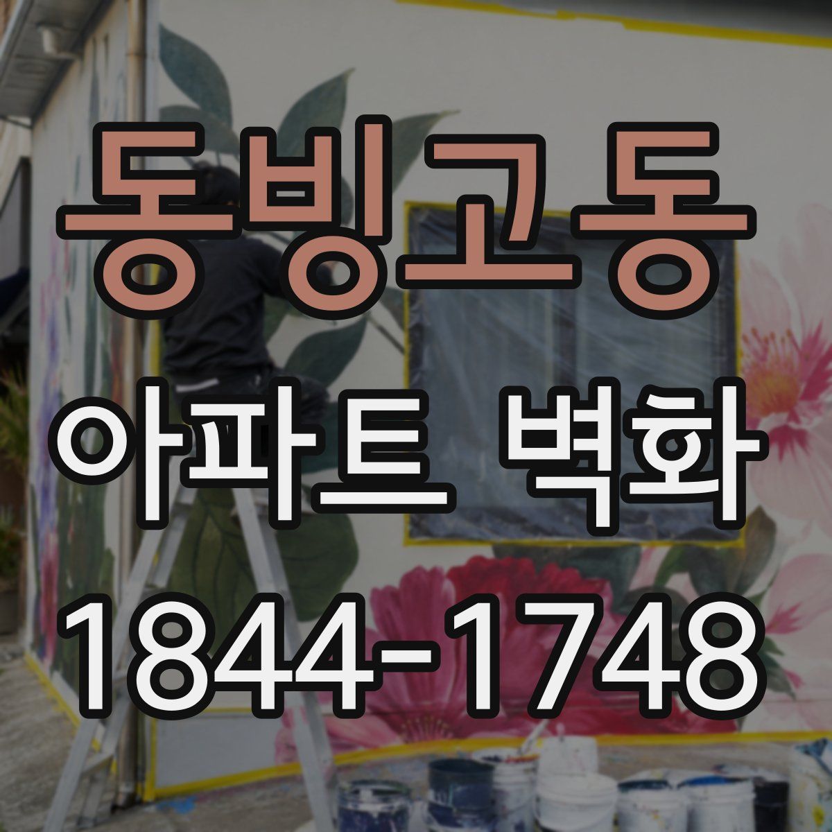 동빙고동 아파트 벽화
