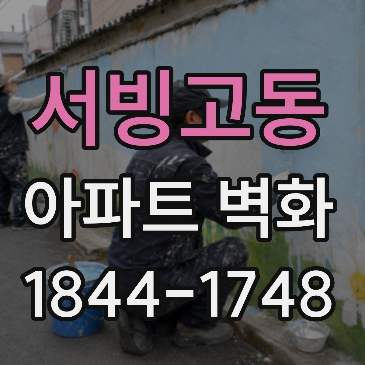 서빙고동 아파트 벽화 이야기형 디자인으로 단지 인상 바꾸기