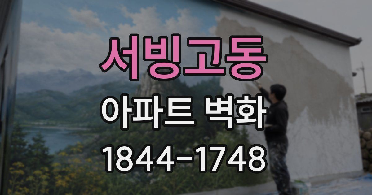 서빙고동 아파트 벽화