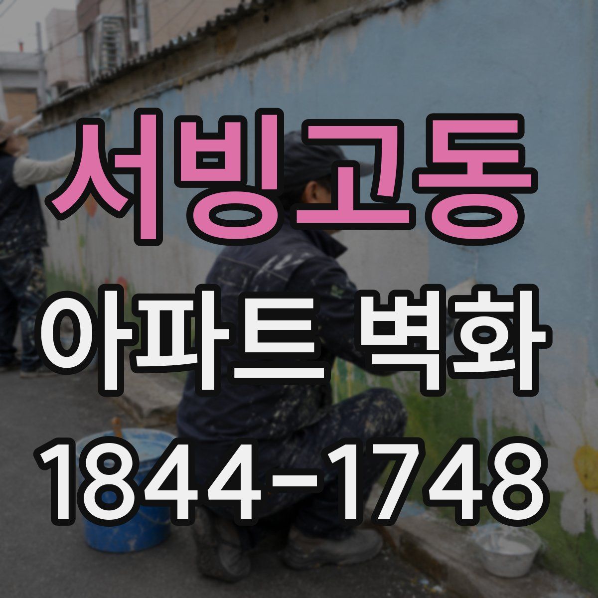 서빙고동 아파트 벽화