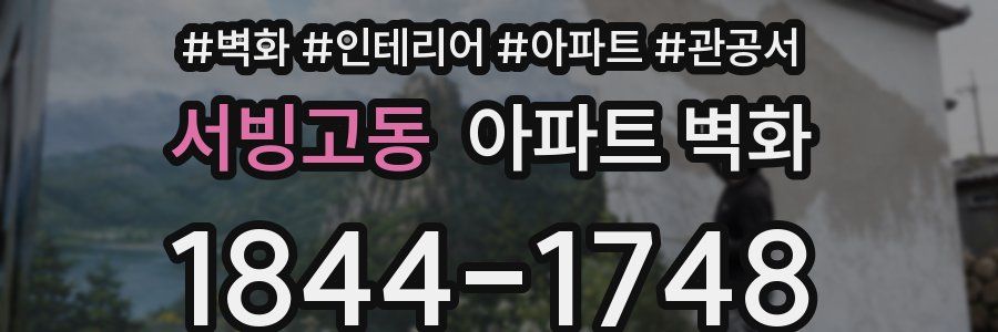 서빙고동 아파트 벽화