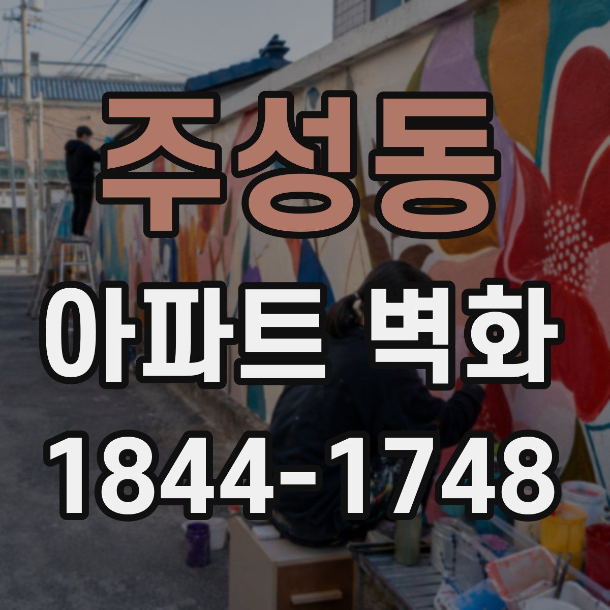 주성동 아파트 벽화