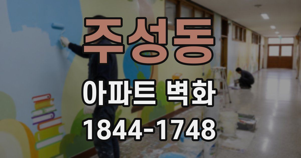주성동 아파트 벽화