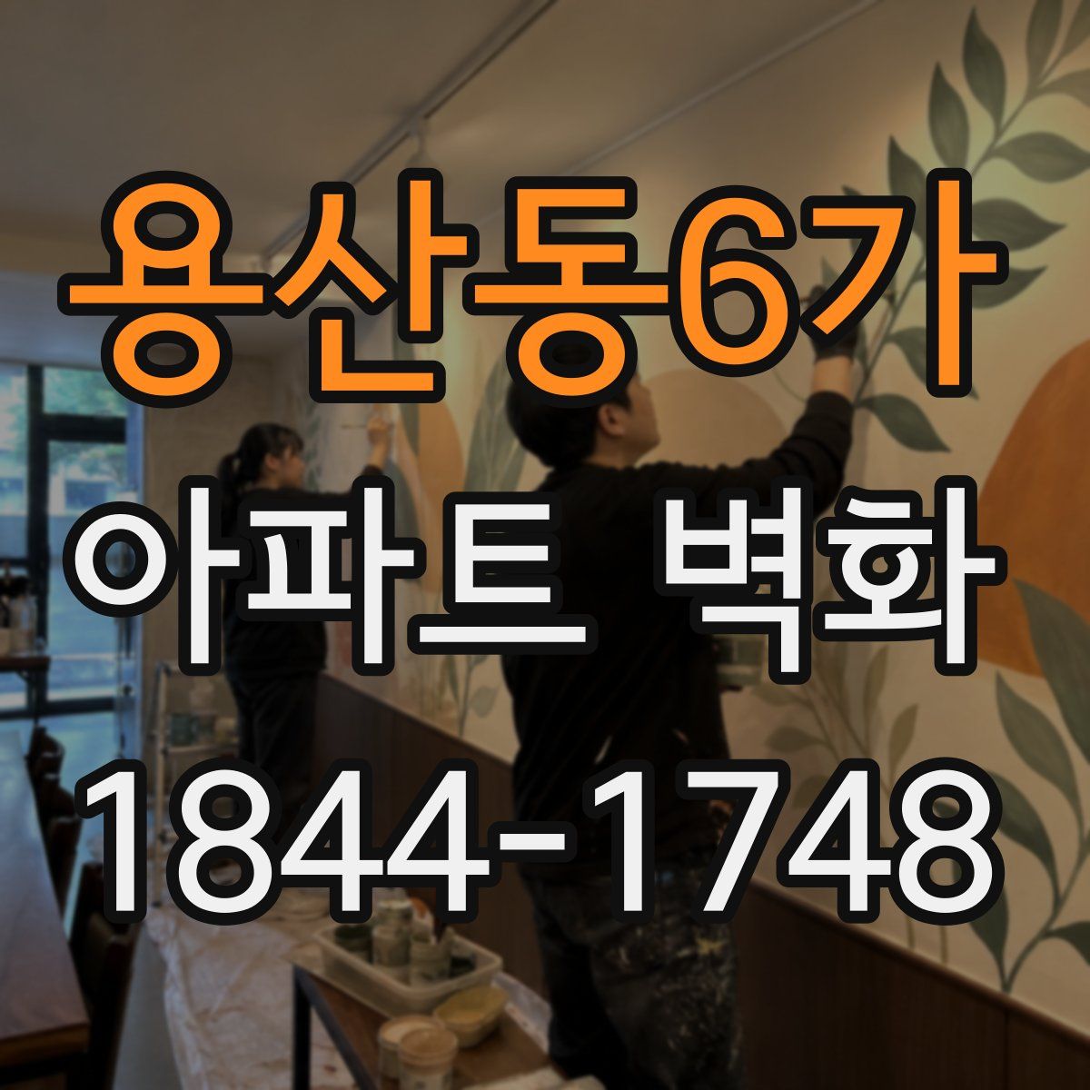 용산동6가 아파트 벽화