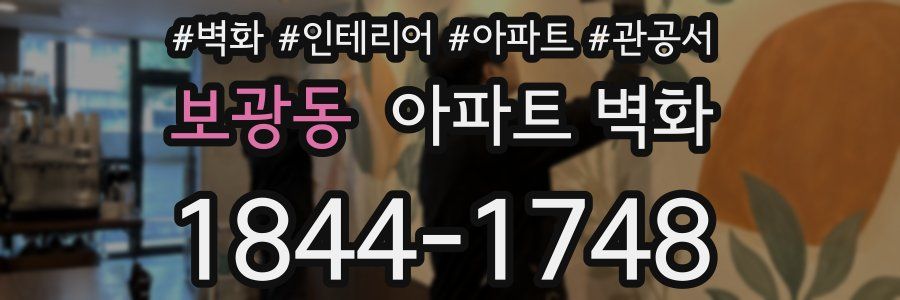 보광동 아파트 벽화