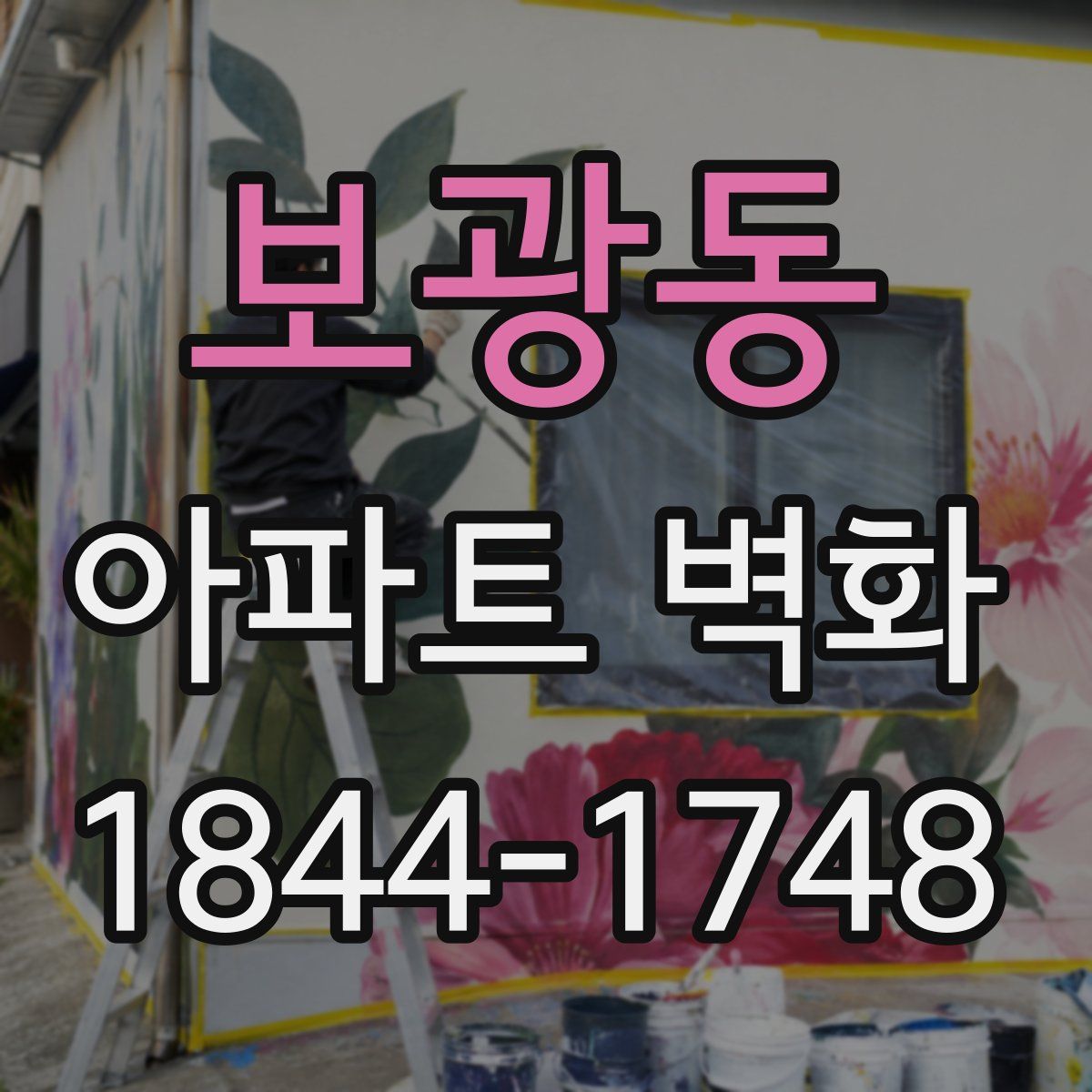 보광동 아파트 벽화