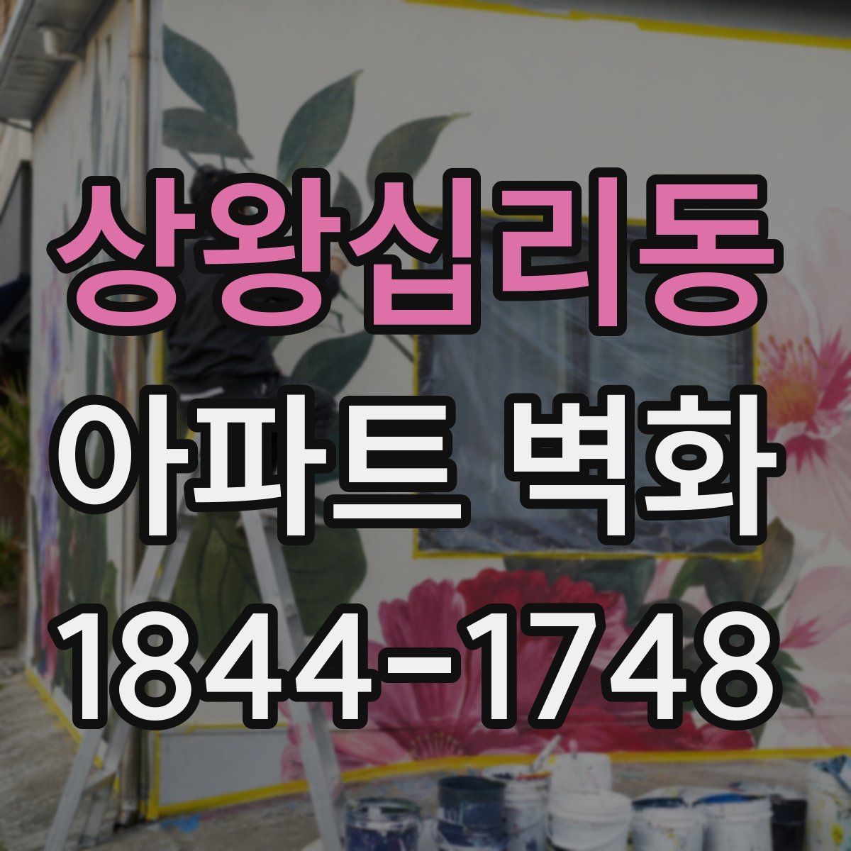 상왕십리동 아파트 벽화