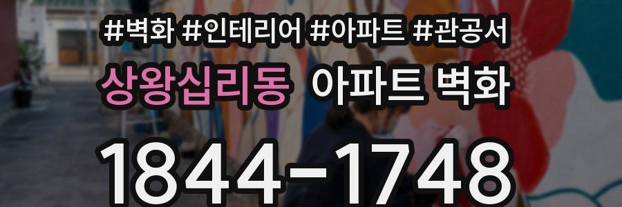 상왕십리동 아파트 벽화