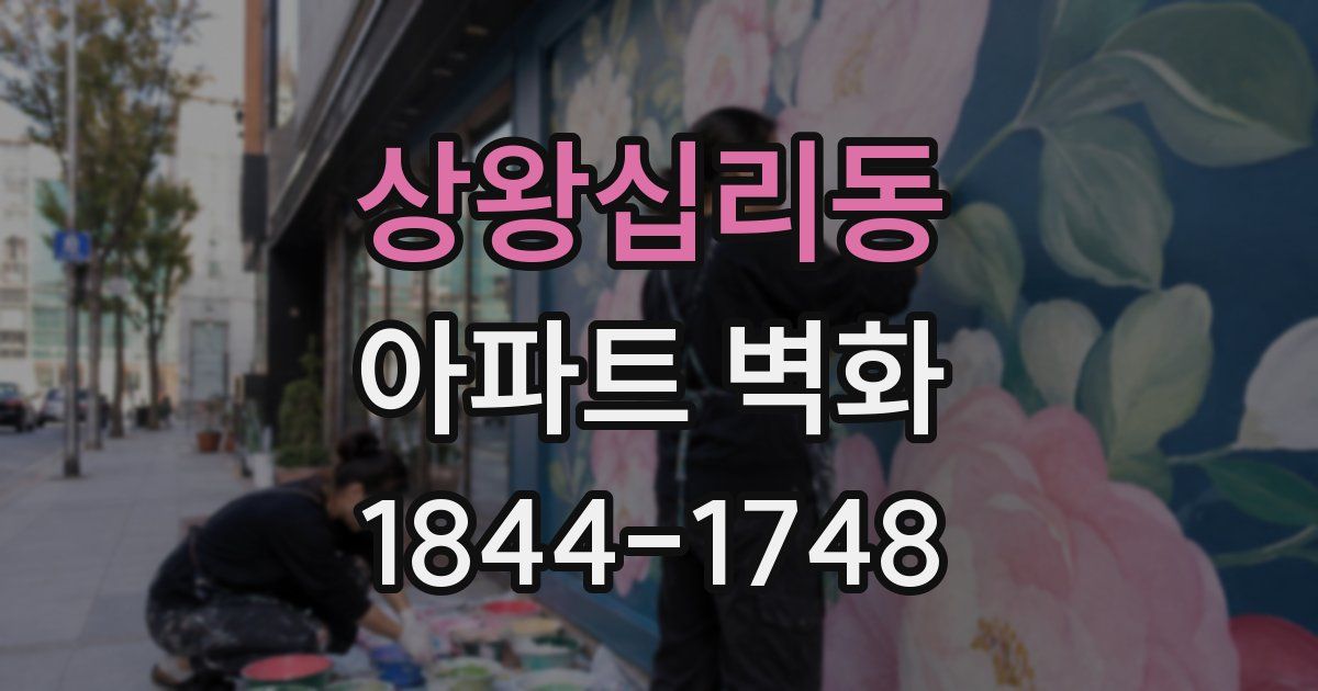 상왕십리동 아파트 벽화