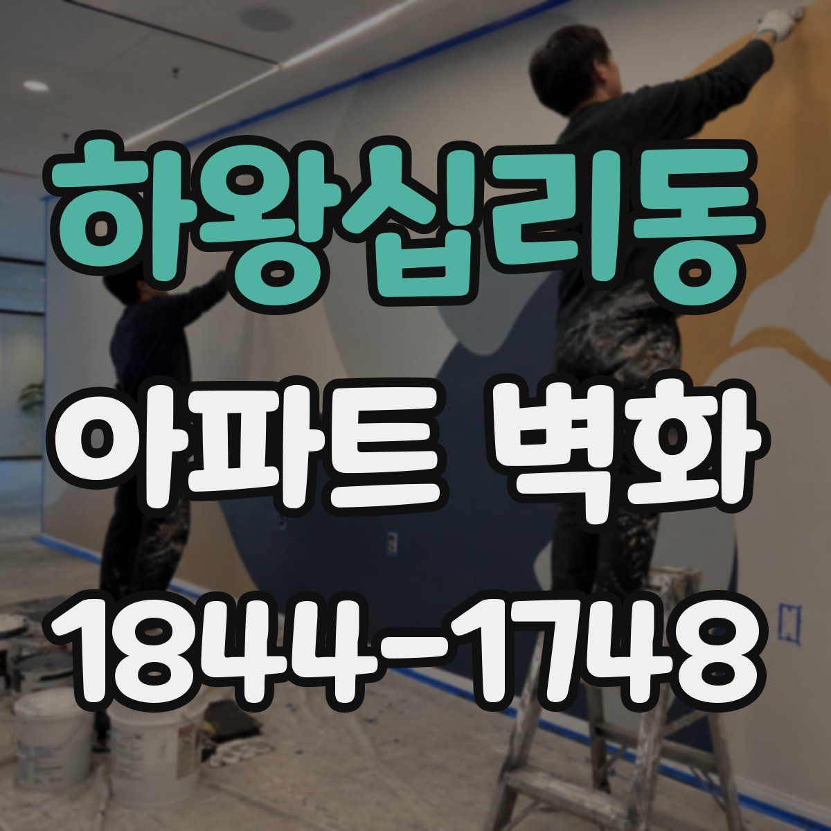 하왕십리동 아파트 벽화