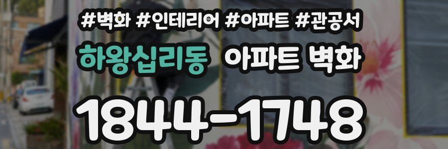 하왕십리동 아파트 벽화