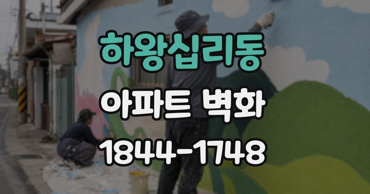 하왕십리동 아파트 벽화