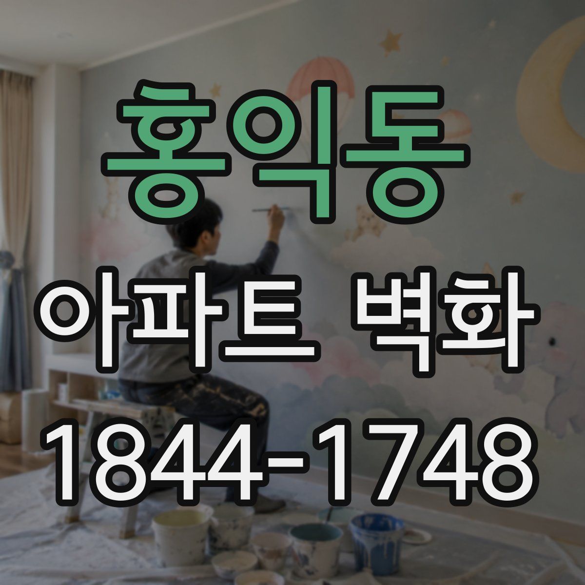 홍익동 아파트 벽화