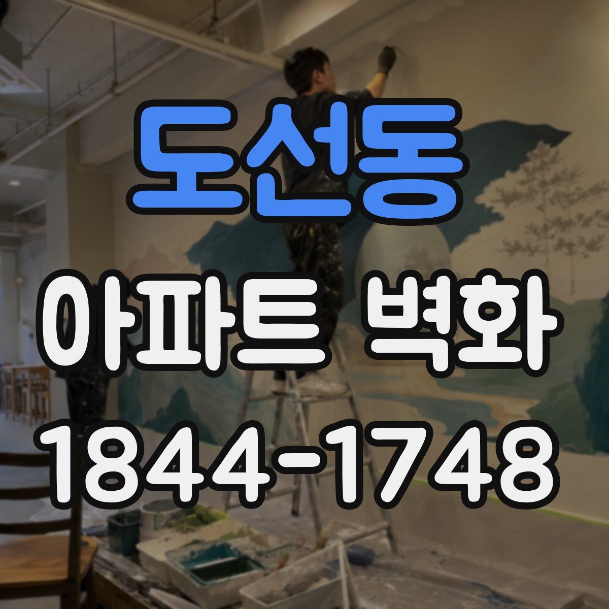 도선동 아파트 벽화