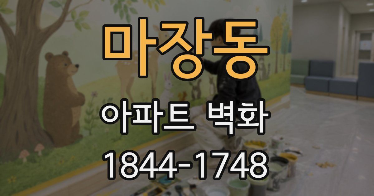 마장동 아파트 벽화