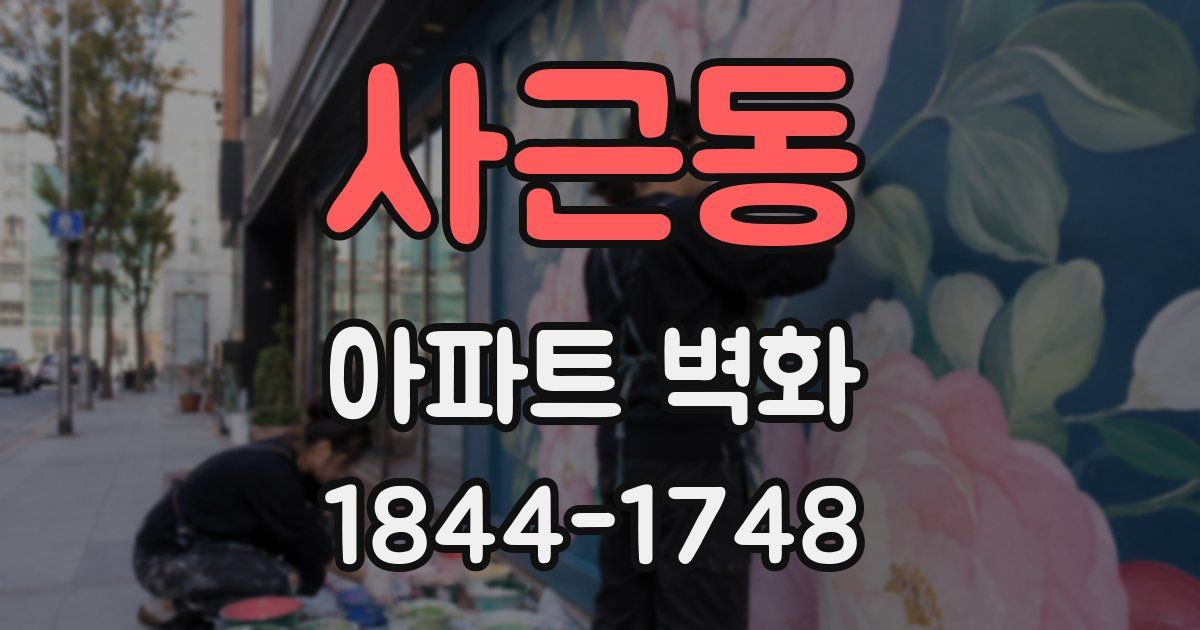 사근동 아파트 벽화