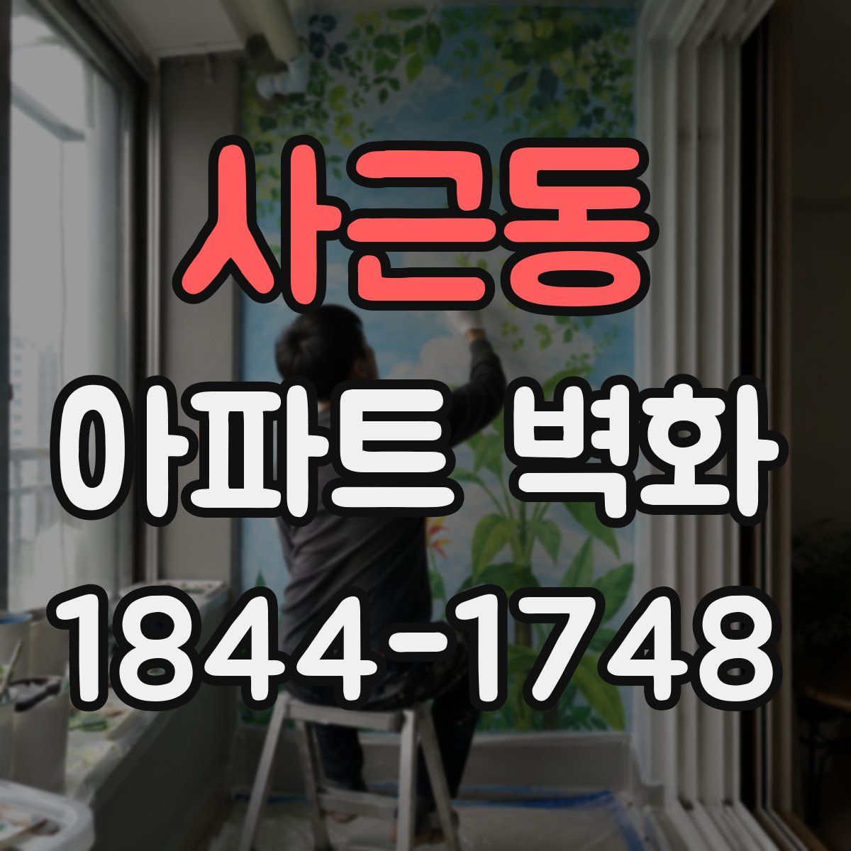 사근동 아파트 벽화