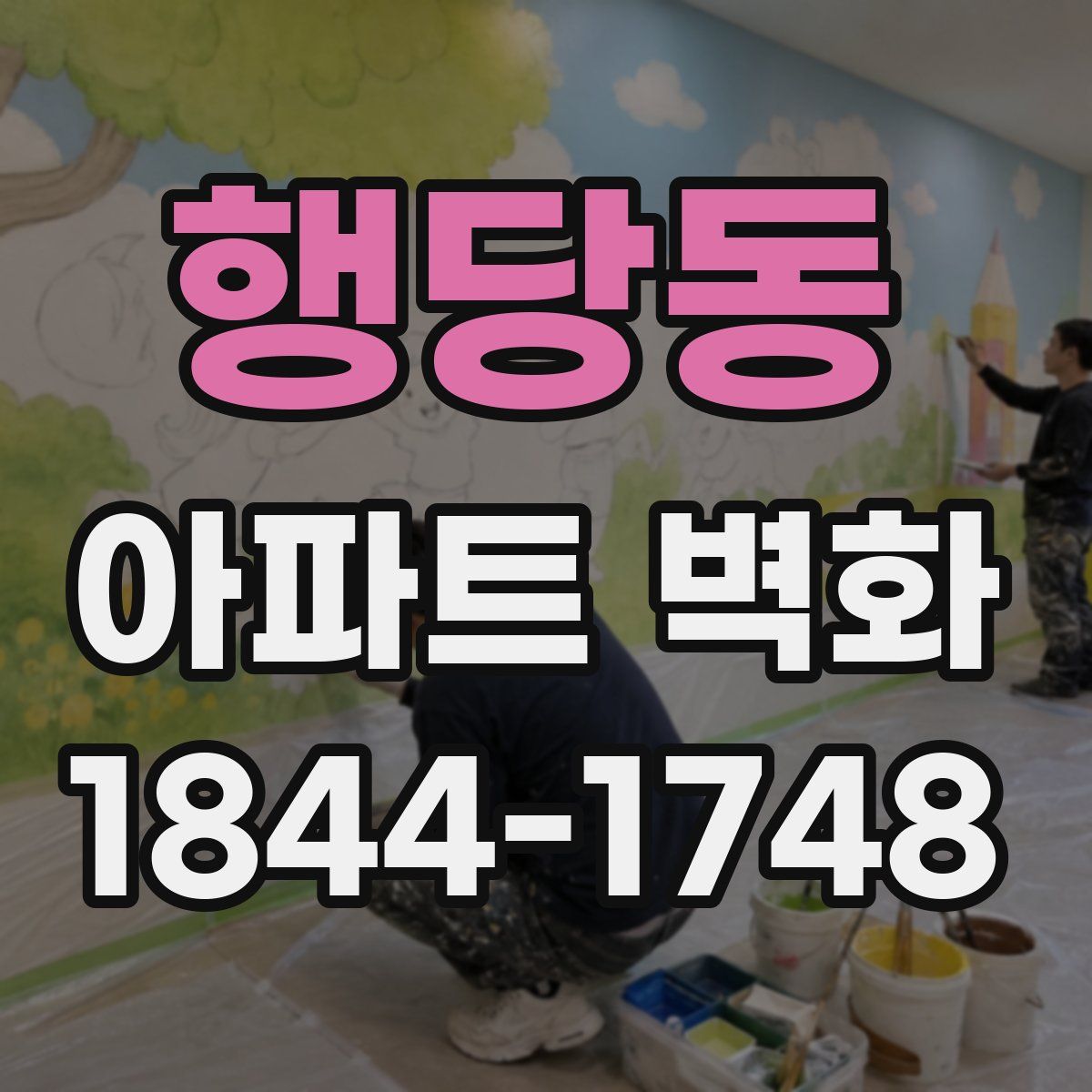 행당동 아파트 벽화