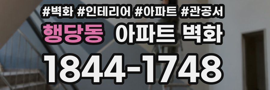 행당동 아파트 벽화