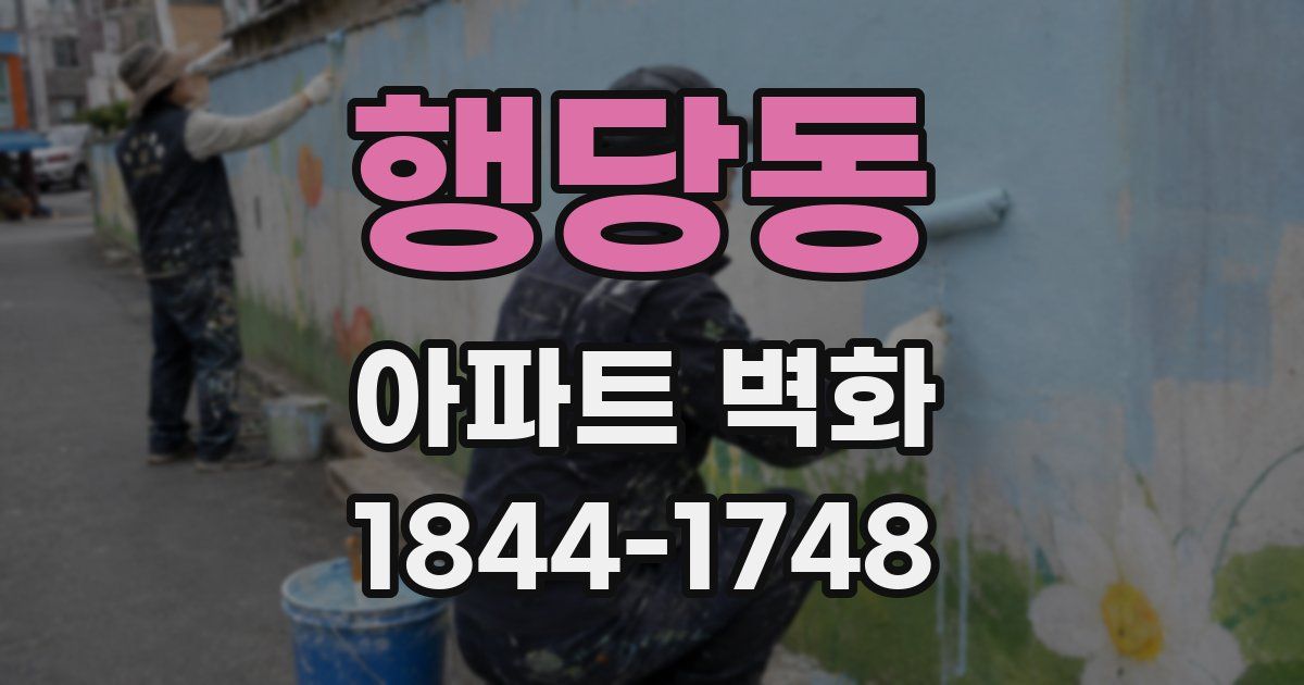 행당동 아파트 벽화