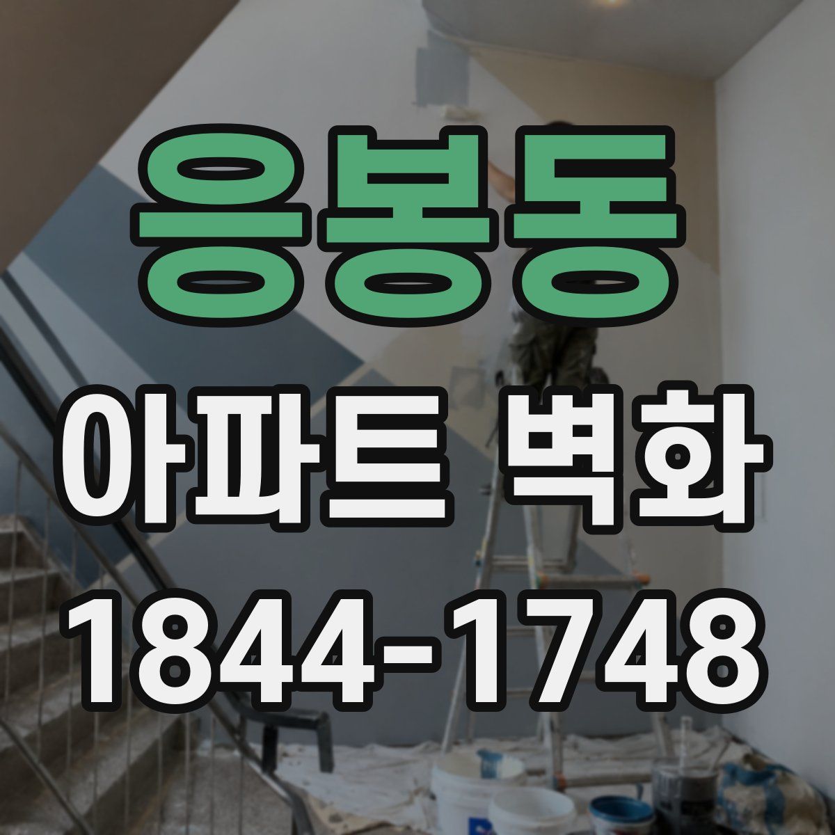 응봉동 아파트 벽화