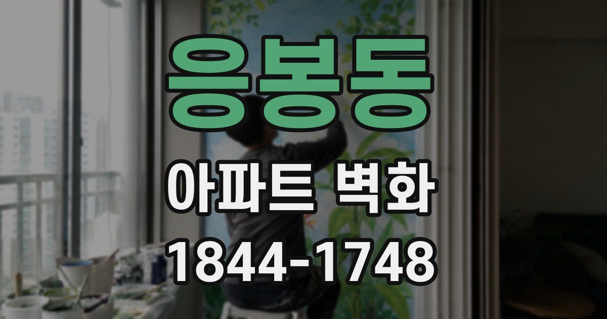 응봉동 아파트 벽화