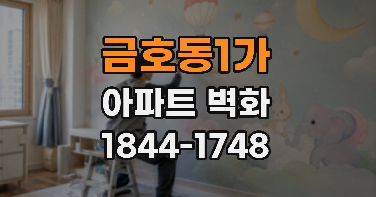 금호동1가 아파트 벽화