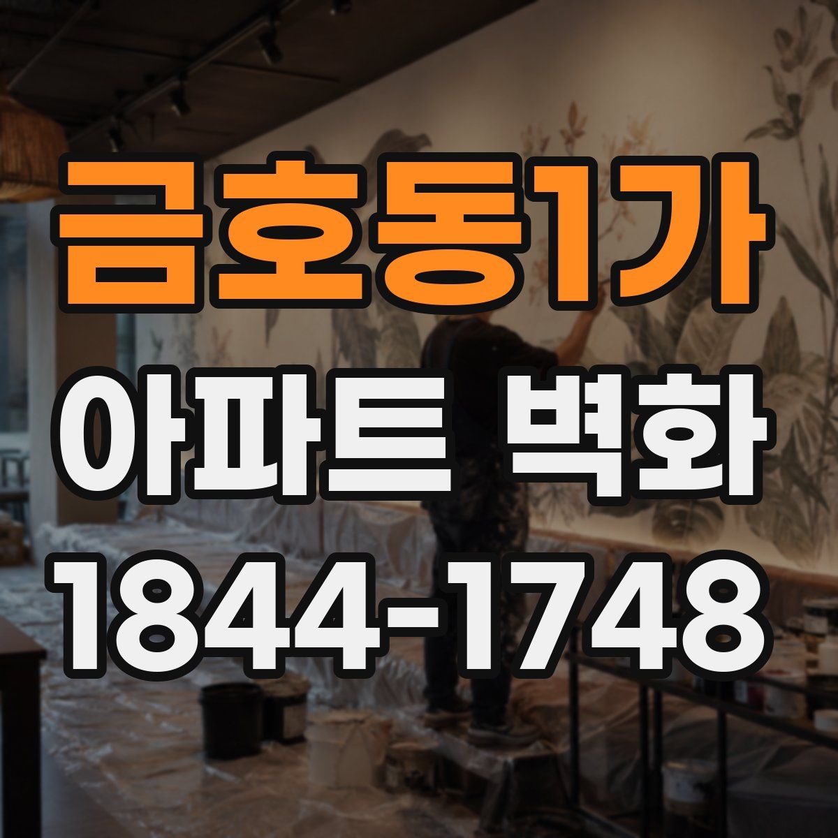 금호동1가 아파트 벽화