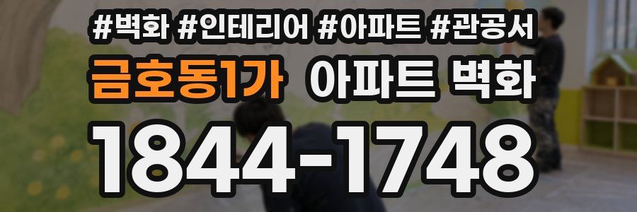 금호동1가 아파트 벽화