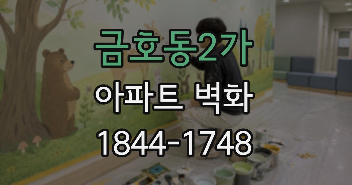 금호동2가 아파트 벽화