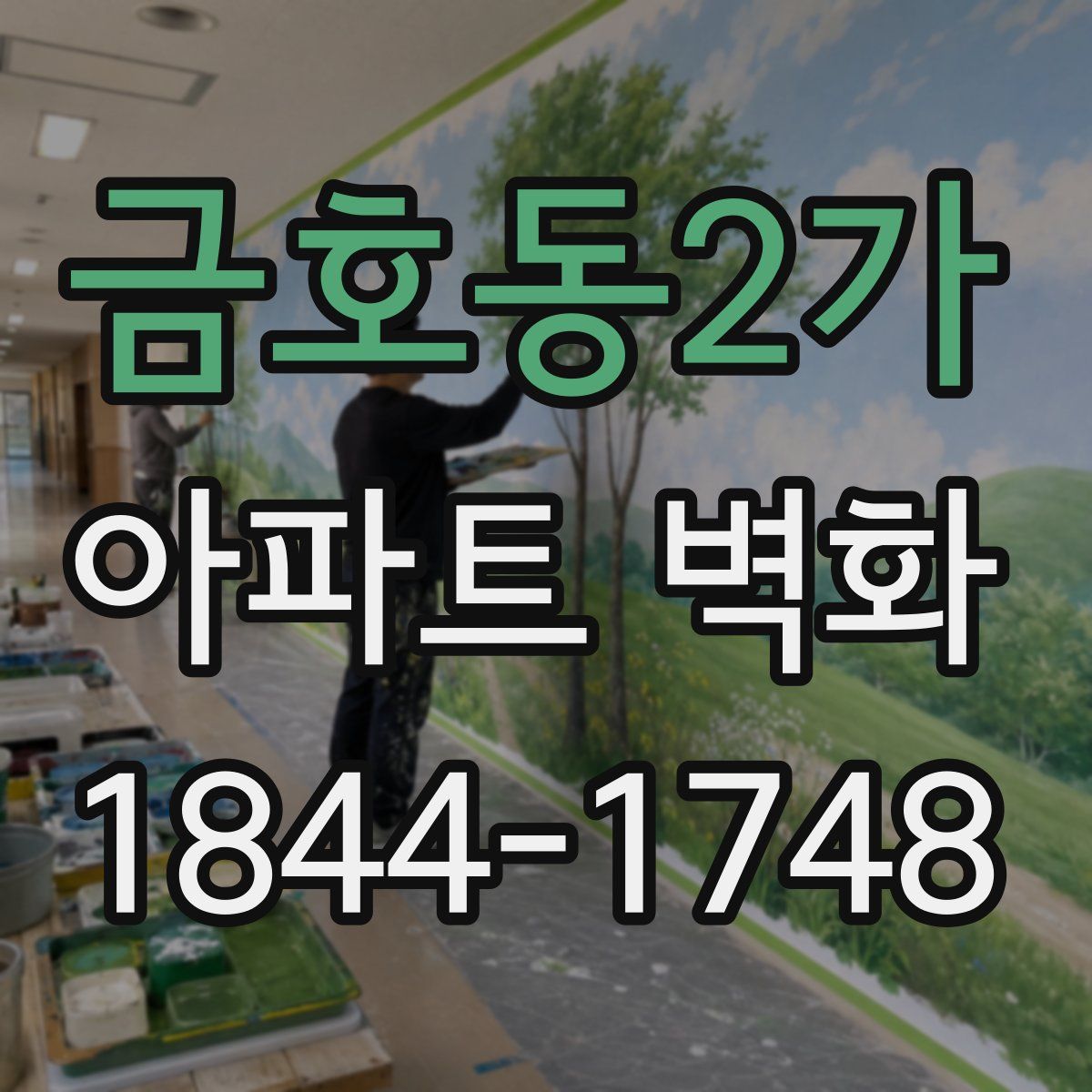 금호동2가 아파트 벽화