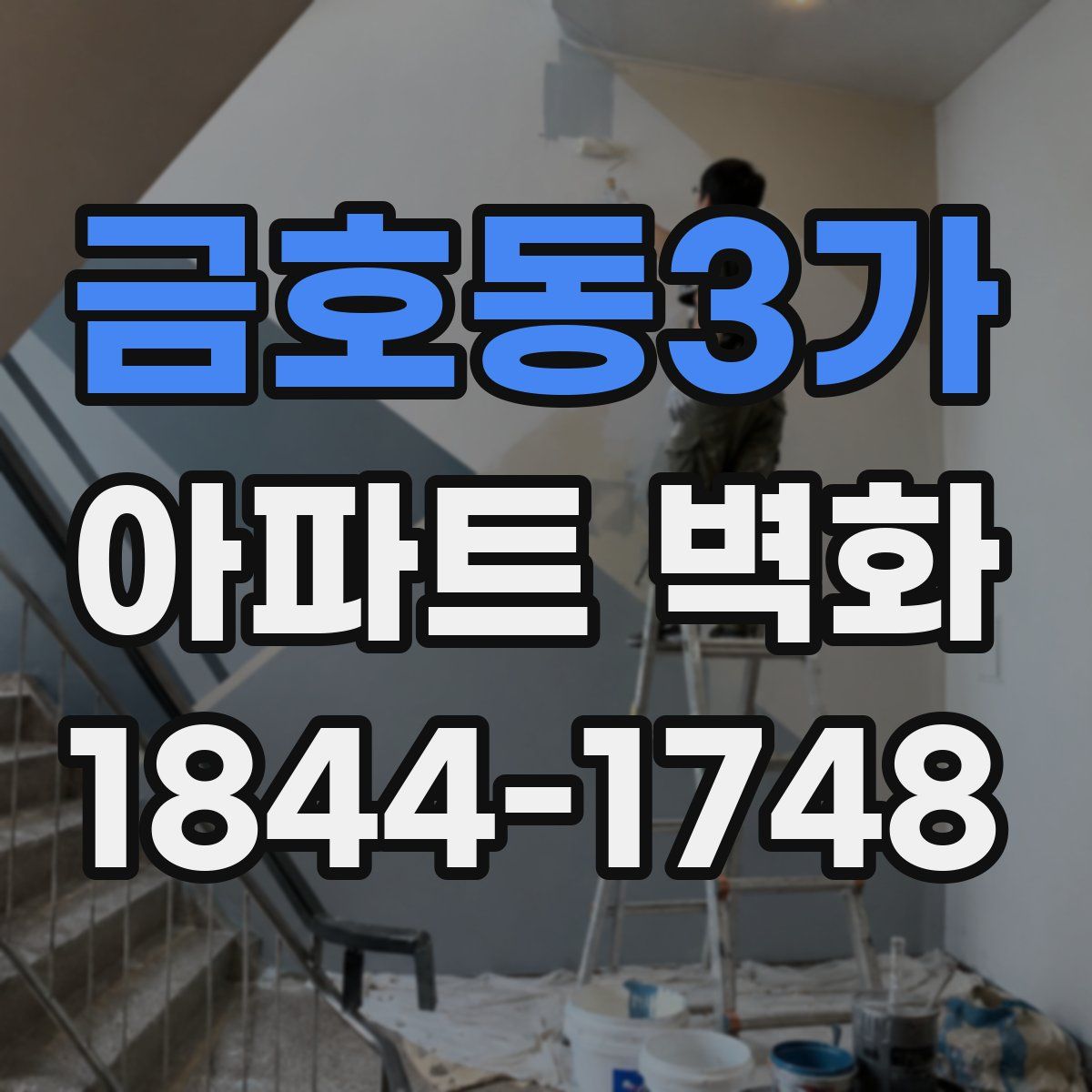 금호동3가 아파트 벽화