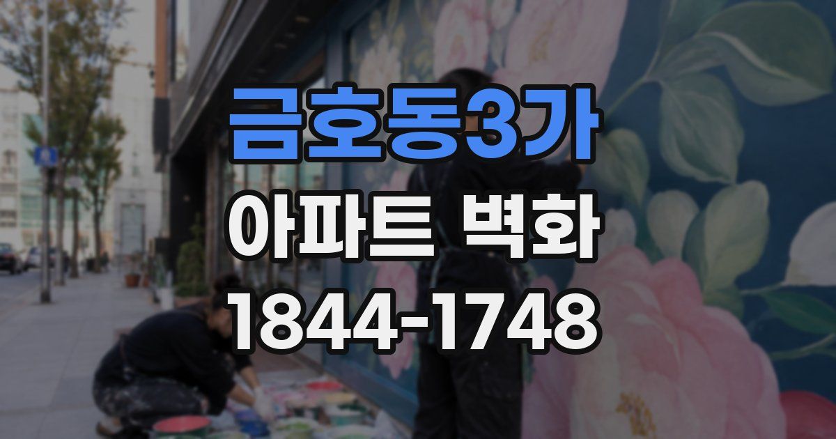 금호동3가 아파트 벽화