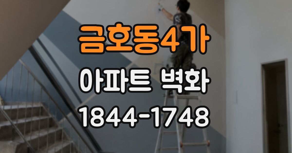 금호동4가 아파트 벽화