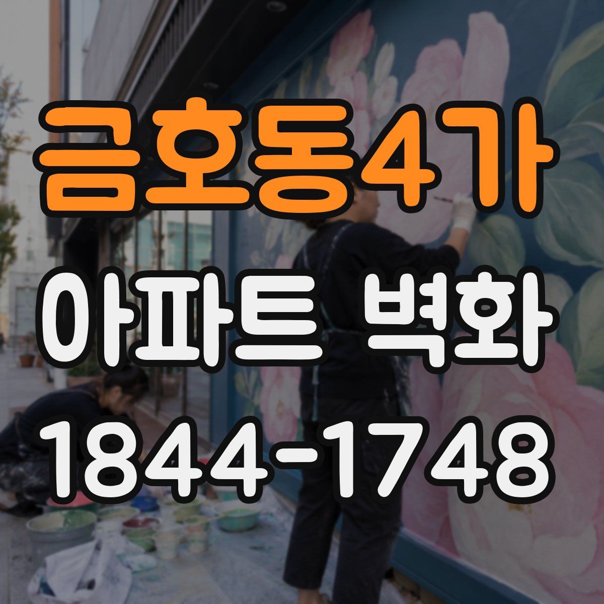 금호동4가 아파트 벽화