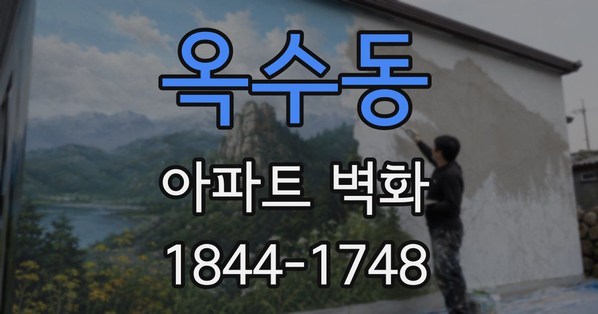 옥수동 아파트 벽화