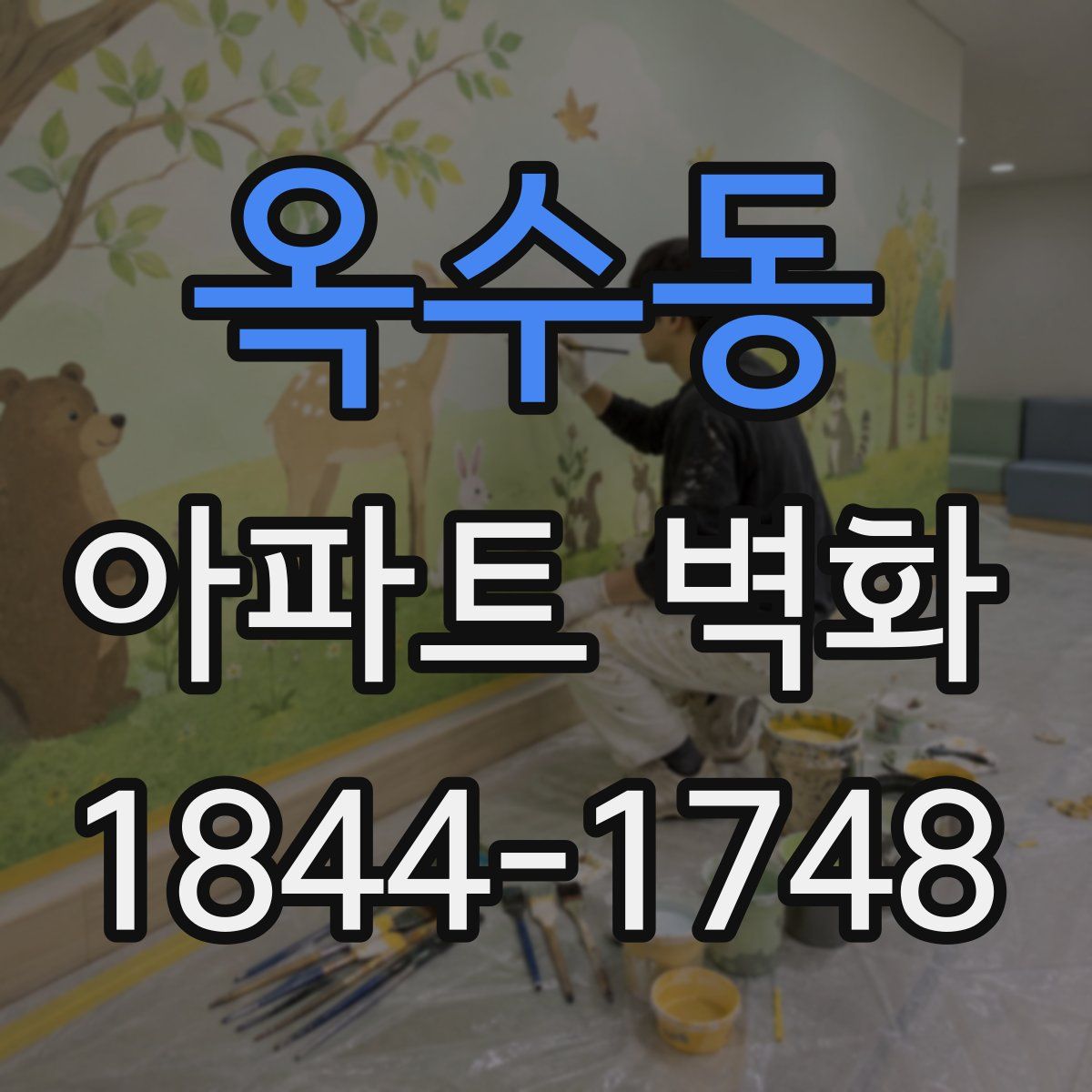 옥수동 아파트 벽화