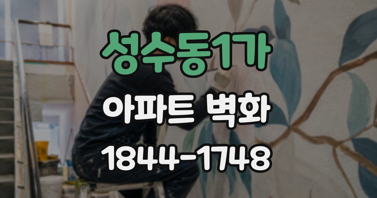 성수동1가 아파트 벽화