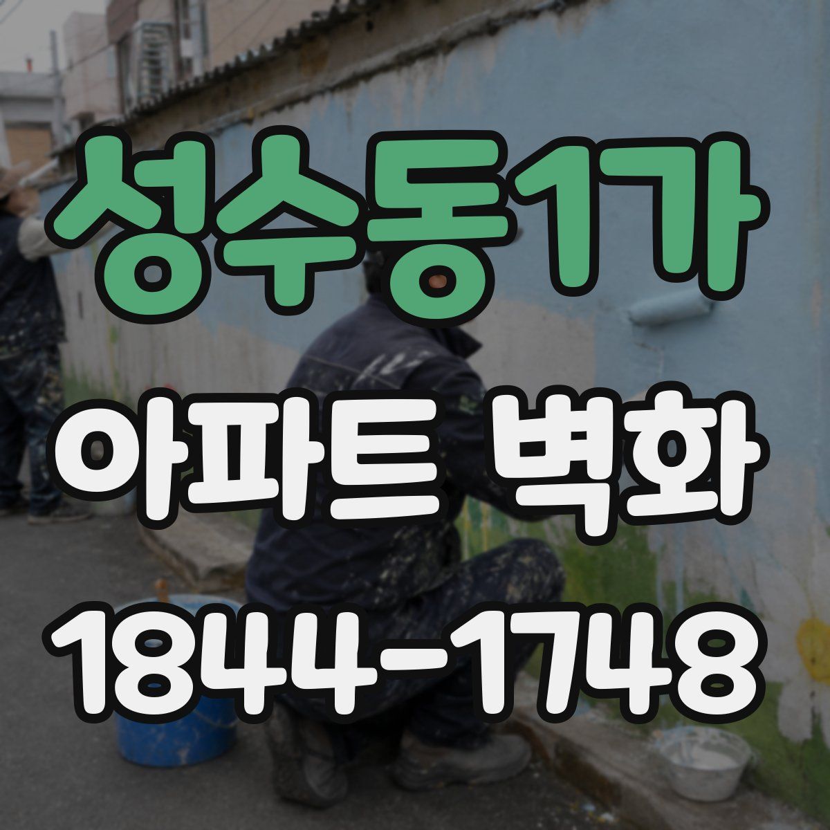 성수동1가 아파트 벽화