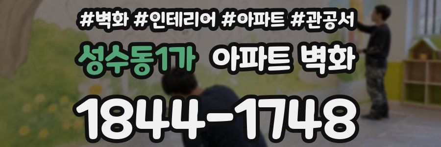 성수동1가 아파트 벽화