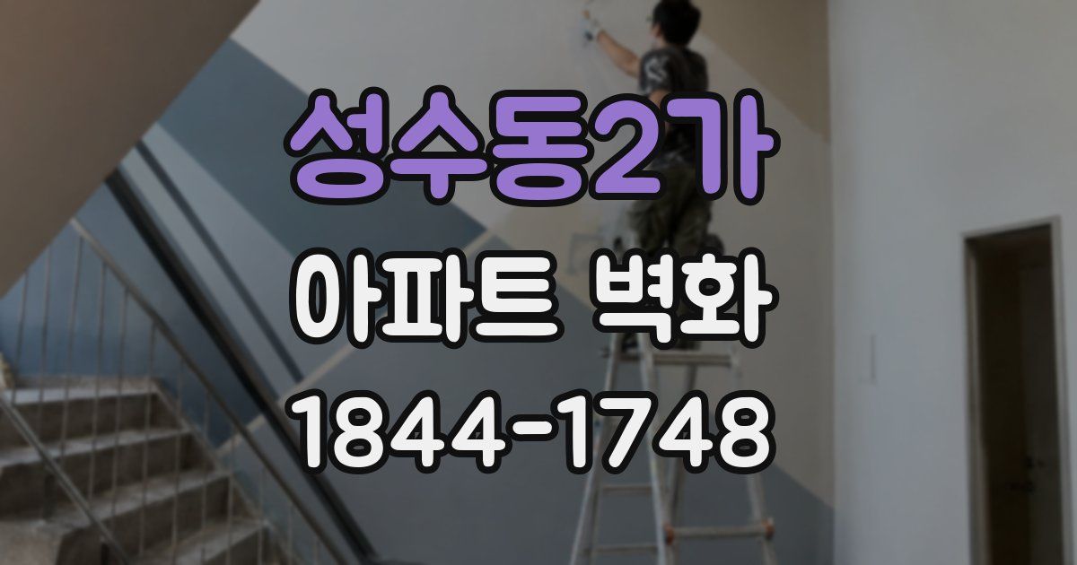 성수동2가 아파트 벽화