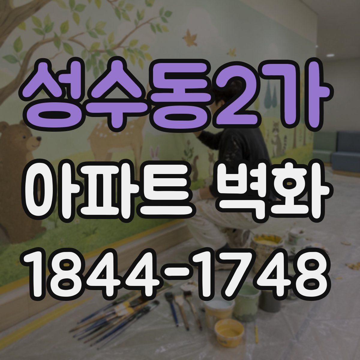 성수동2가 아파트 벽화