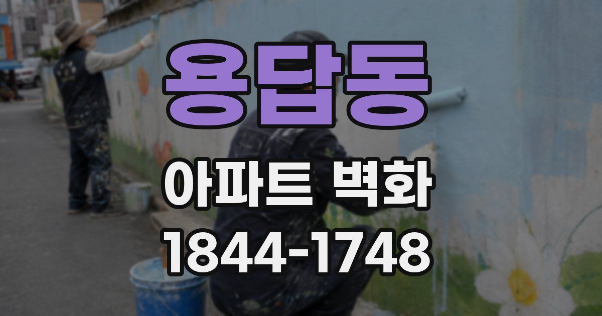 용답동 아파트 벽화