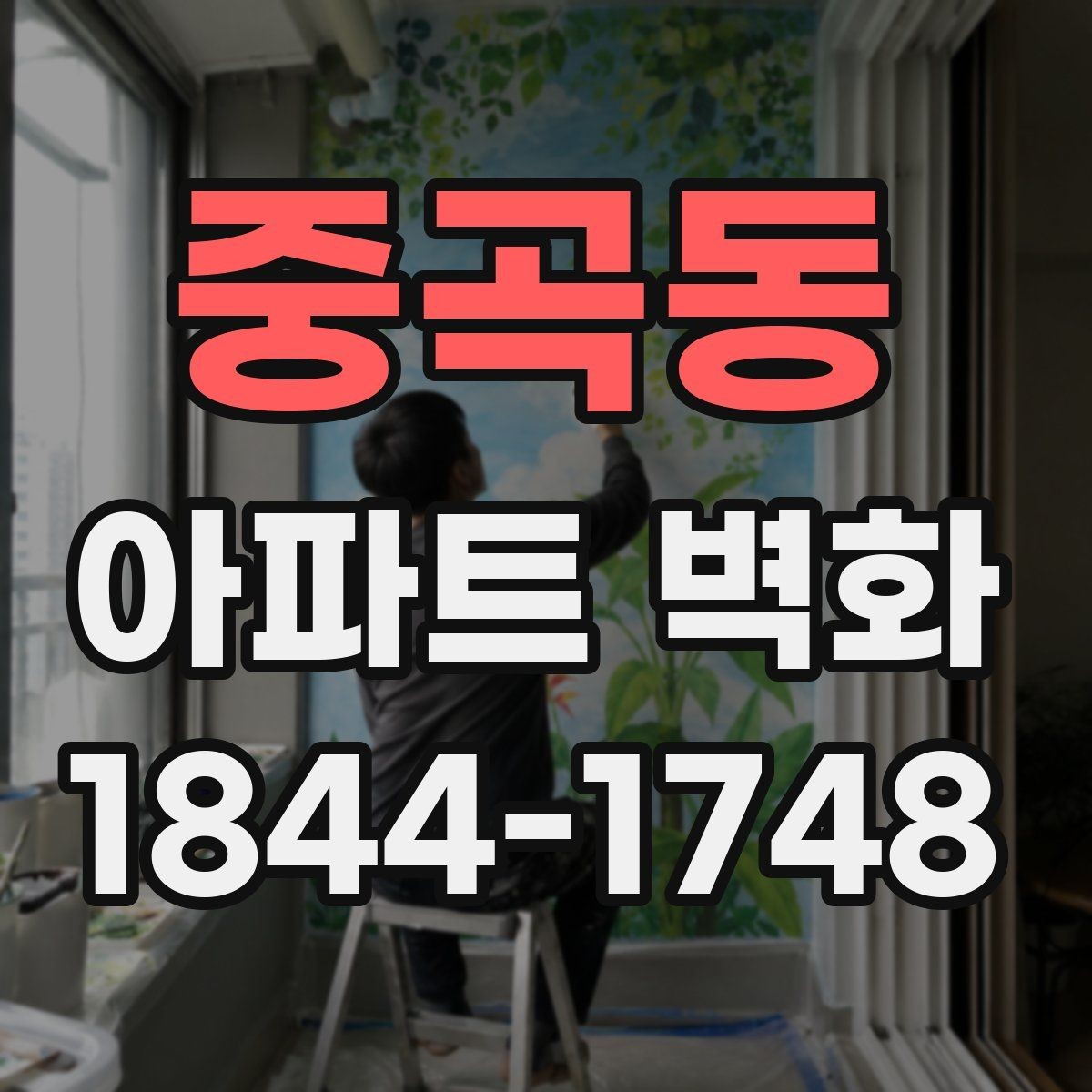 중곡동 아파트 벽화 입주민 합의 과정을 줄이는 준비 서류