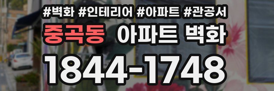 중곡동 아파트 벽화