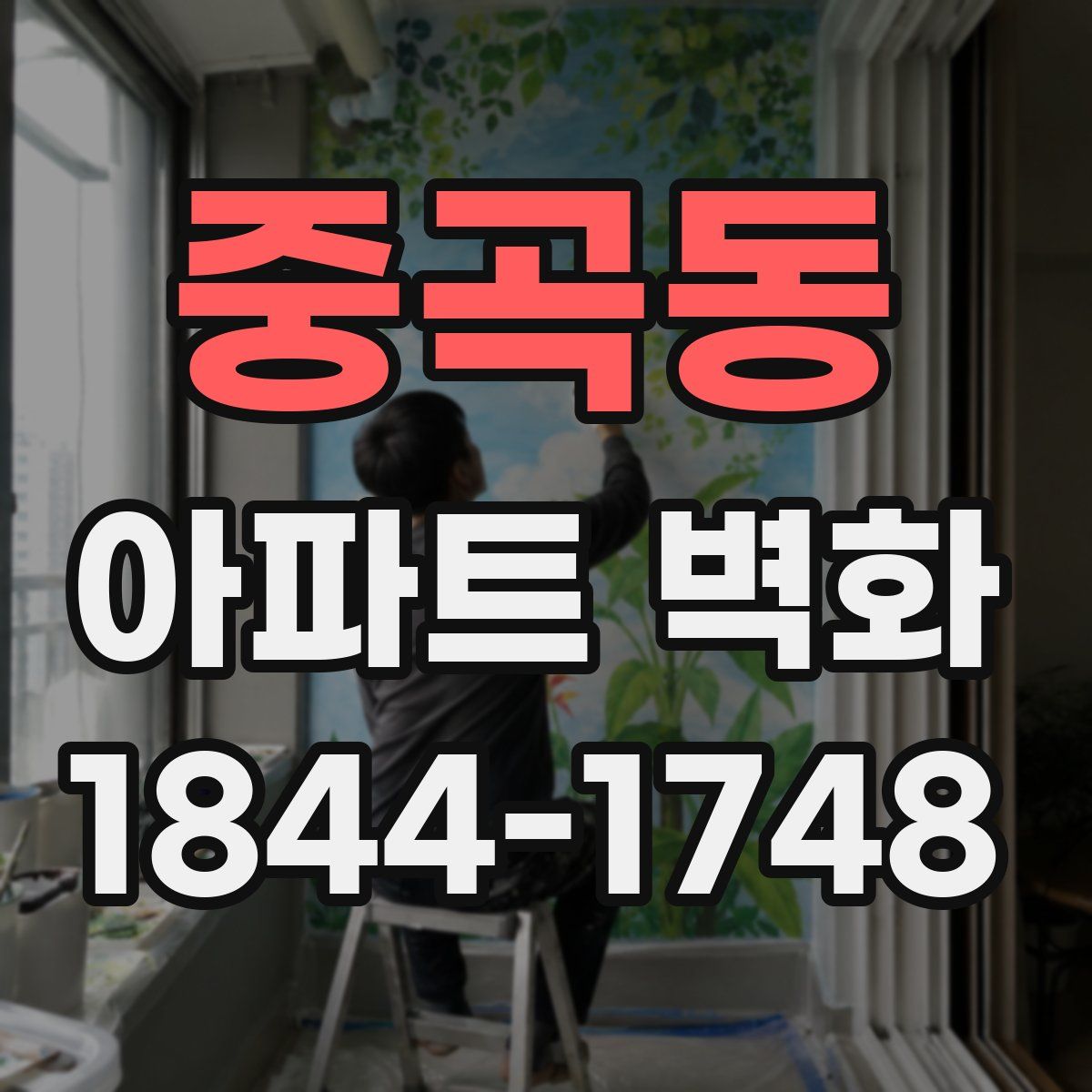 중곡동 아파트 벽화